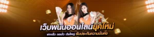เว็บพนันออนไลน์เว็บตรง ฝากถอนออโต้ ไม่มีขั้นต่ำ เล่นได้ทันที